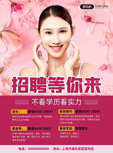 美容招聘简约宣传印刷海报