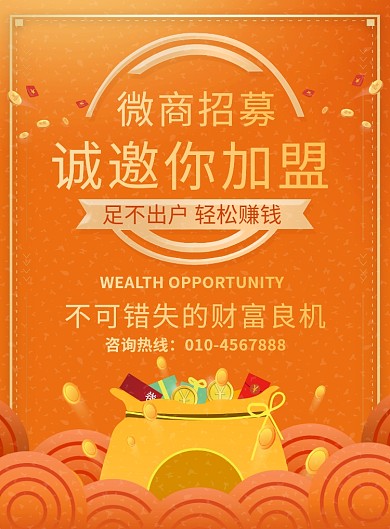 时尚微商招募宣传广告印刷海报