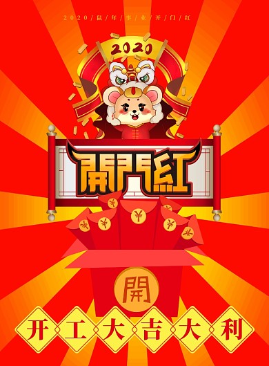 红色卡通开门大吉红包印刷海报
