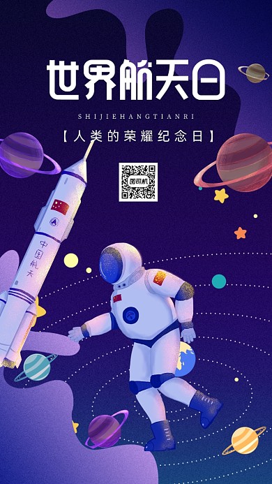 渐变世界航天日海报