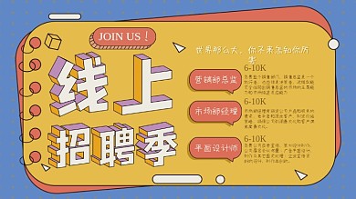 2.5d线上招聘季海报