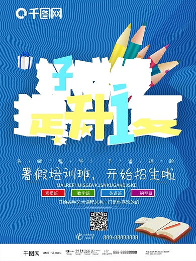 暑假培训班招生海报