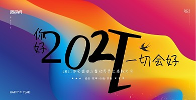 你好2021炫彩流体渐变展板