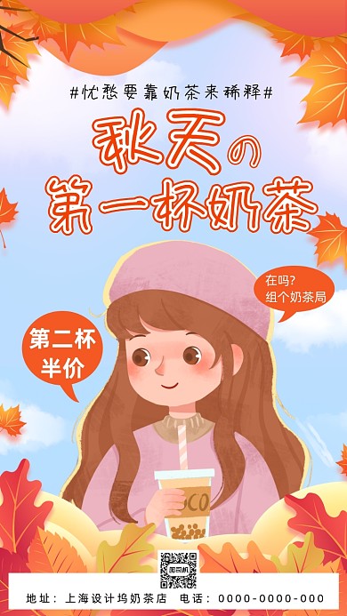 秋天奶茶唯美插画宣传促销手机海报