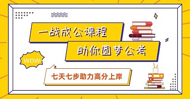 国考公务员考试课程高分培训