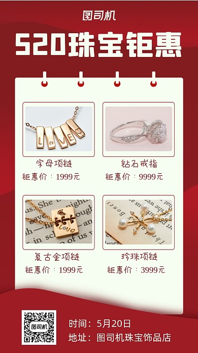 520珠宝钜惠红色质感手机海报