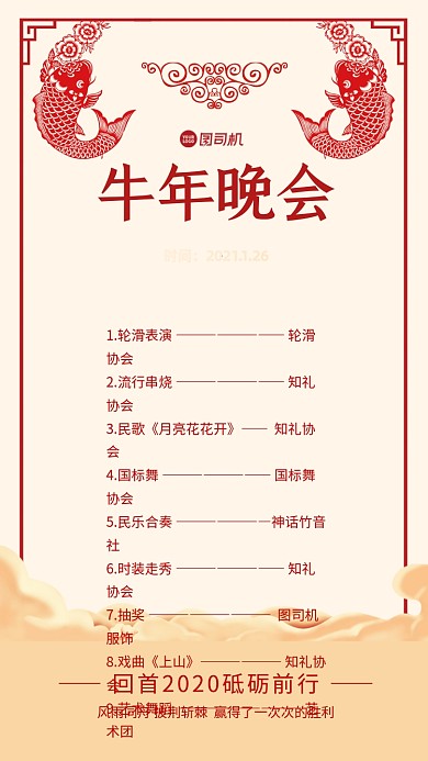 牛年晚会节目单手机海报