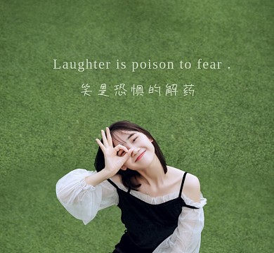 笑是恐惧的解药文艺清新朋友圈封面