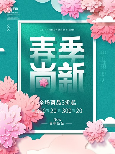 简约风春季尚新商场宣传促销海报