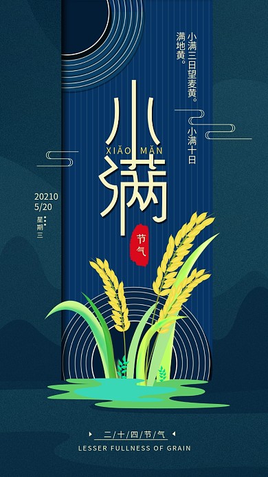 原创二十四节气小满手机海报配图