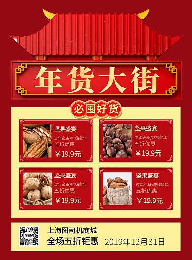 红色卡通年货大街鼠年促销海报