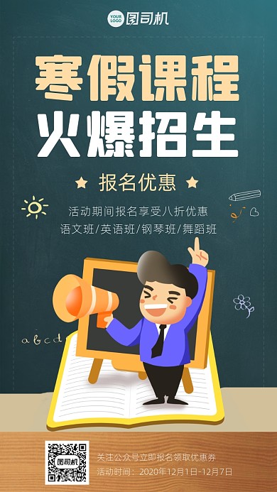 寒假课程火爆招生海报