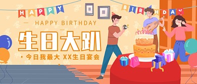 生日大趴公众号首图