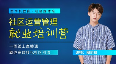 社区运营管理教育培训课程封面