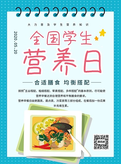青色卡通全国学生营养日宣传海报