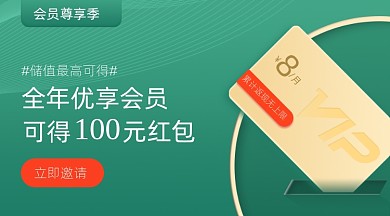VIP优惠福利红包绿色简约送会员广告banner