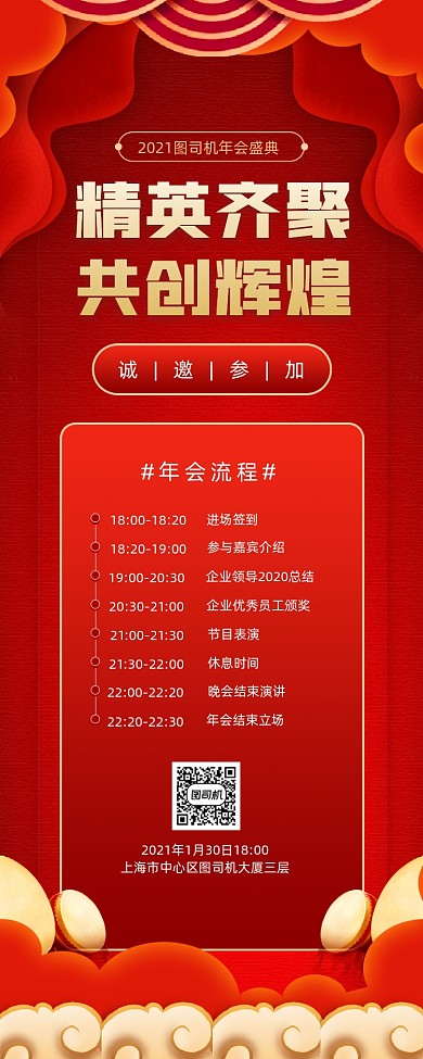 企业年会邀请红色质感宣传手机海报