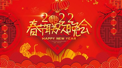 红色喜庆2022春节联欢晚会舞台背景展板