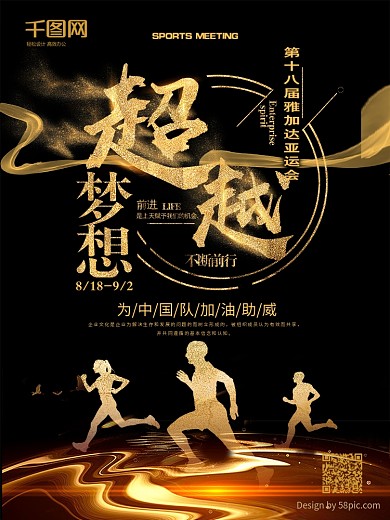 黑金风超越梦想亚运会加油海报