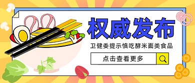 慎吃酵米面类食品公众号首图