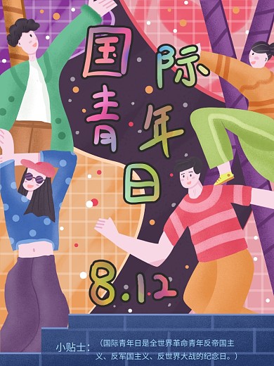 纯原创手绘活力国际青年日海报