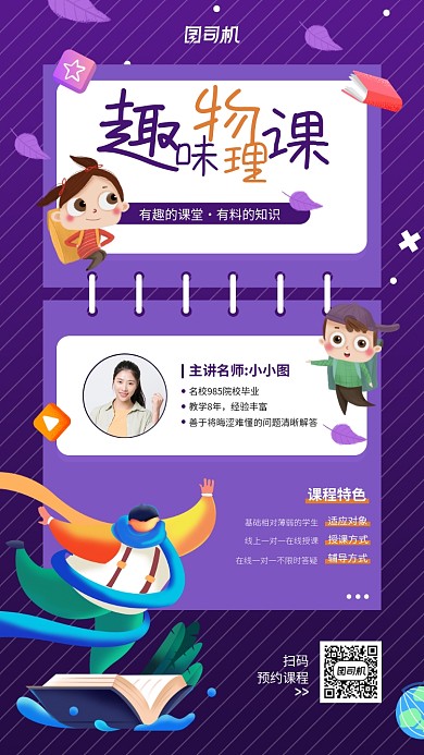 线上物理课程创意手机海报