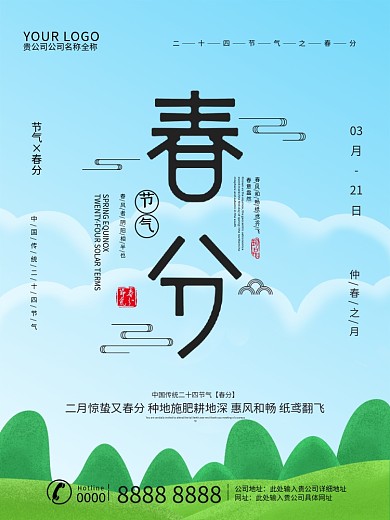 原创插画二十四节气之春分海报