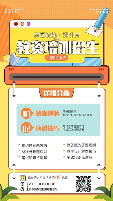 教资培训招生手机海报简约风扁平风