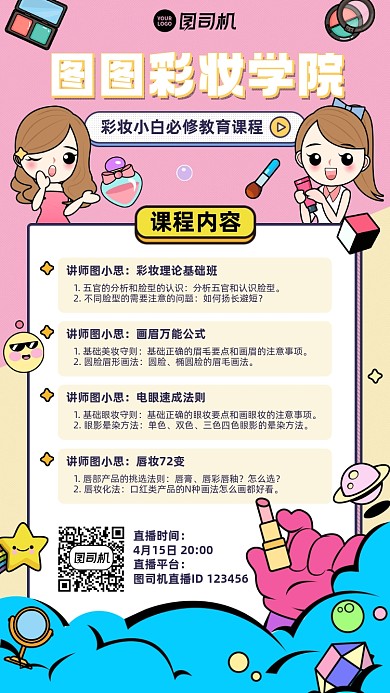 彩妆小白必修班培训卡通插画风手机海报