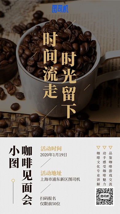 咖啡文化分享交流会手机海报