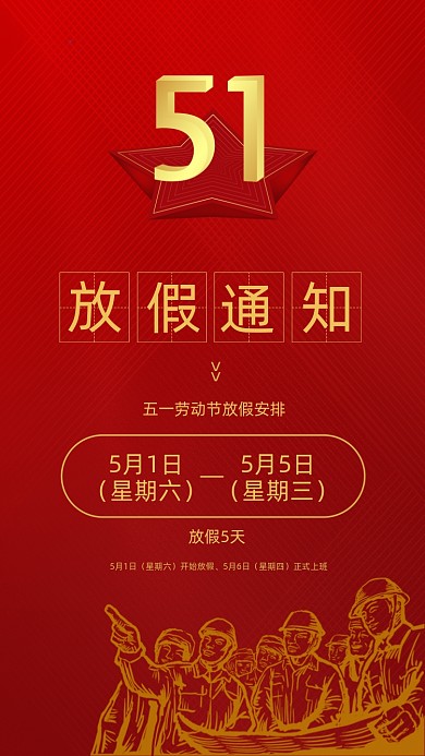 五一劳动节放假通知红色剪影手机海报