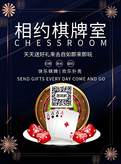 相约棋牌室印刷海报