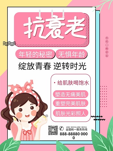 抗衰老美容化妆护肤孟菲斯粉色青春年轻海报