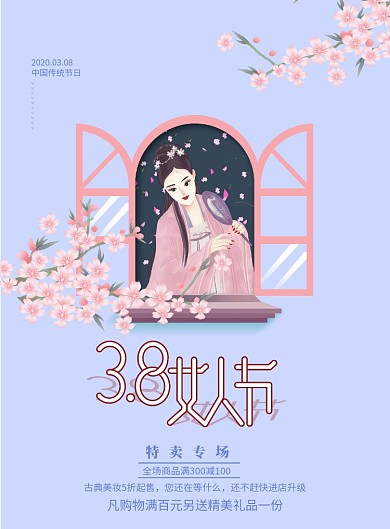 3.8女人节节日海报