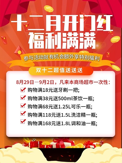 红色大气开门红福利活动感恩回馈促销海报