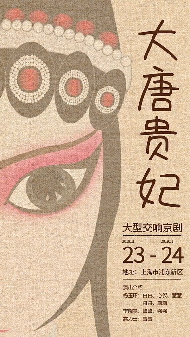纹理复古风京剧演出宣传手机海报