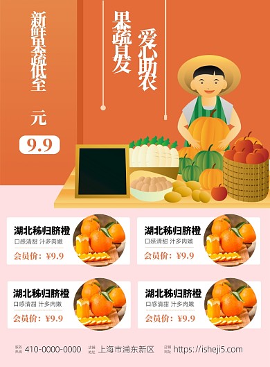 蔬果直发爱心助农宣传海报