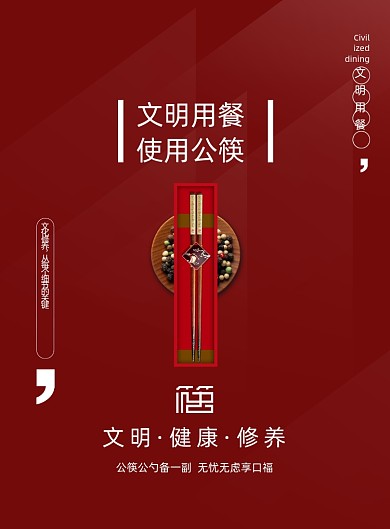 公益文明公筷公勺宣传海报