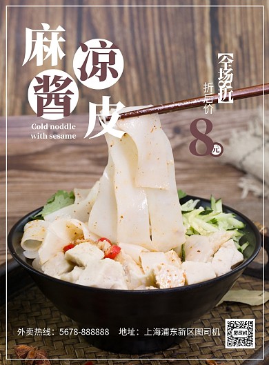 清新美味美食凉皮促销海报模板