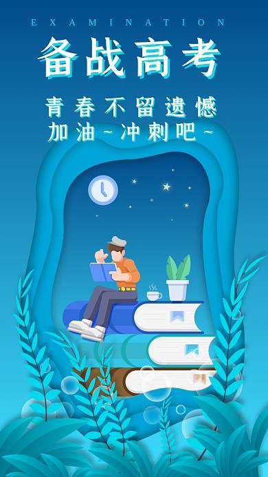 备战高考加油冲刺矢量扁平插画手机海报图