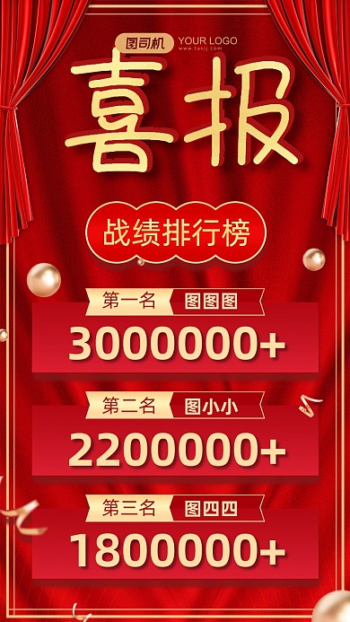 喜报排行榜表彰喜庆帘幕手机海报