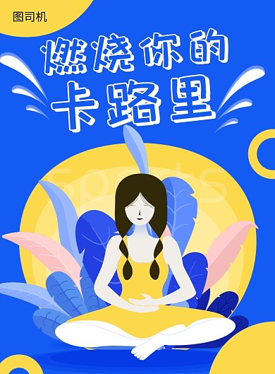 蓝色创意插画燃烧卡路里印刷海报模板