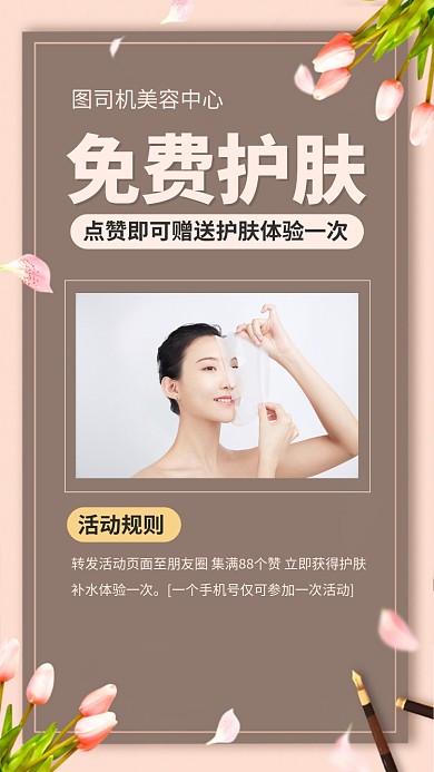 免费体验护肤美容化妆手机海报