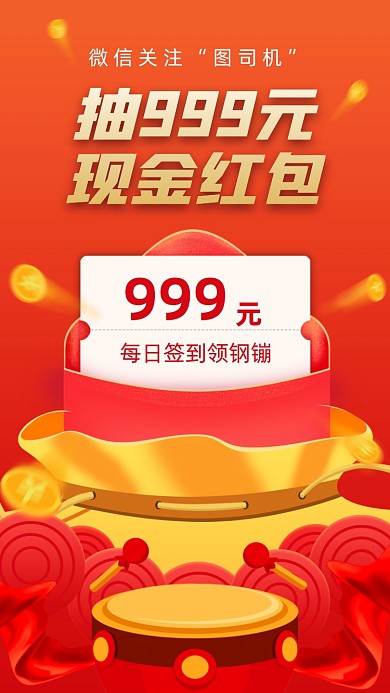 抽奖红包创意签到领现金创意手机海报