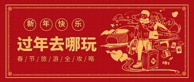 过年去哪玩​公众号首图