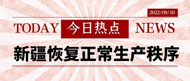 复古今日热点新闻公众号首图