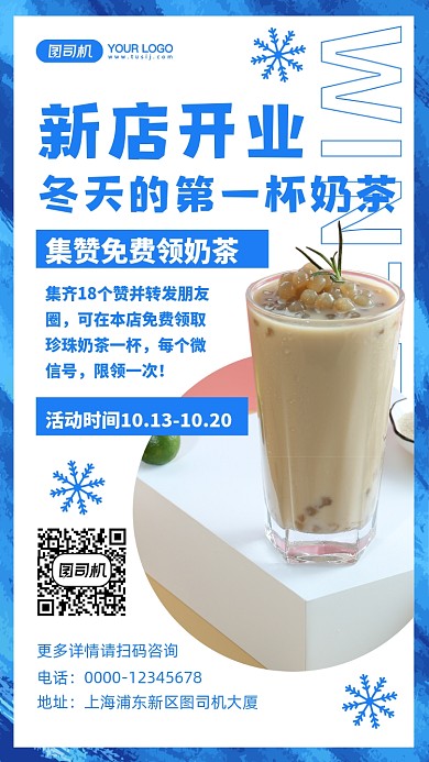 奶茶集赞营销手机海报