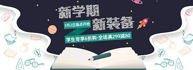 开学季新装备学习用品海报banner