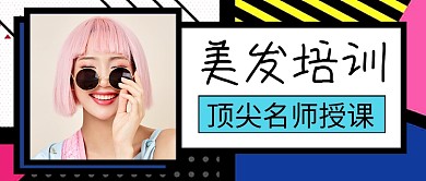简约时尚美发培训教学公众号首图