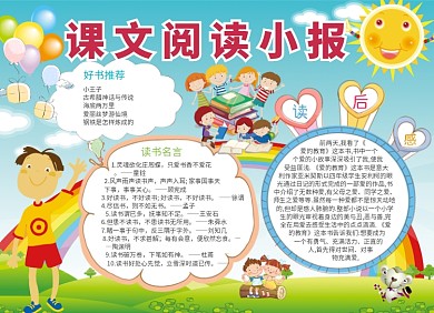 卡通儿童语文课文阅读小报
